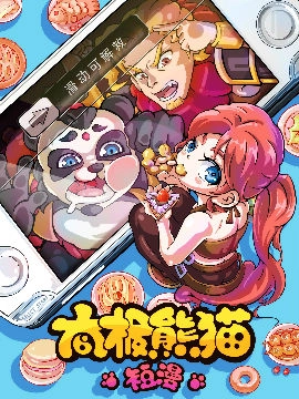 太极熊猫短漫