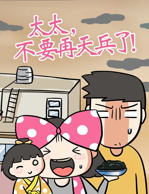 太太不要再天兵了