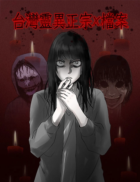 台湾灵异正宗X档案