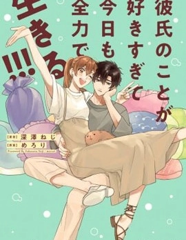 太喜歡男朋友的我今天也要全力生活!!!