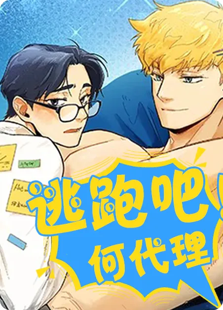 逃跑吧！何代理