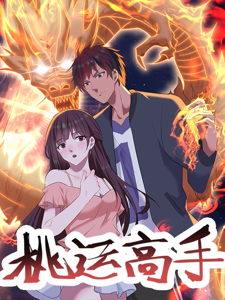 桃运高手
