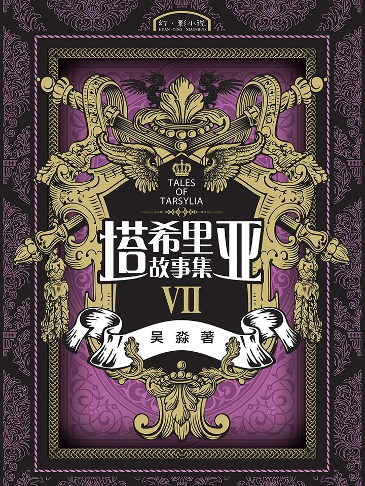 塔希里亚故事集7
