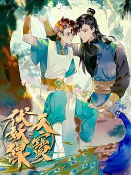 天宝伏妖录_h
