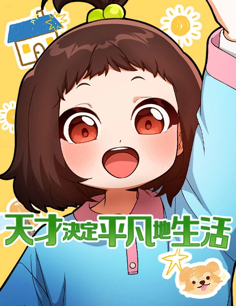 天才决定平凡地生活