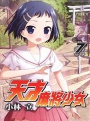 天才麻将少女