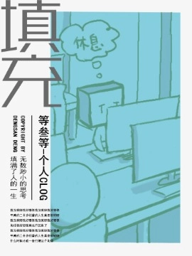 填充（clog）