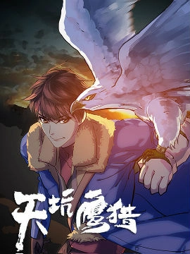 天坑鹰猎.