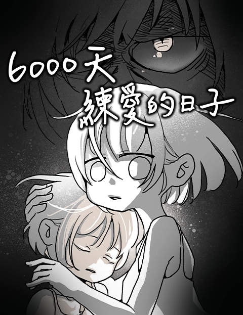 天练爱的日子