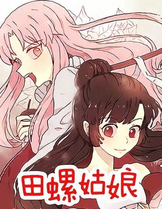 田螺姑娘