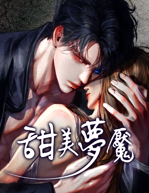 甜美梦魇