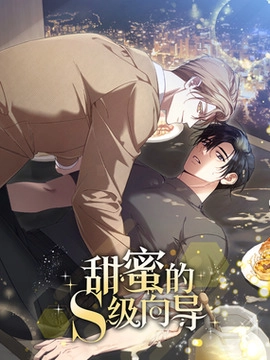 甜蜜的S级向导_h