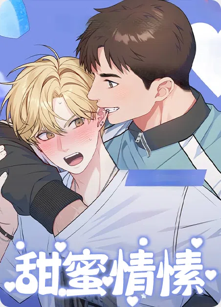 甜蜜情愫