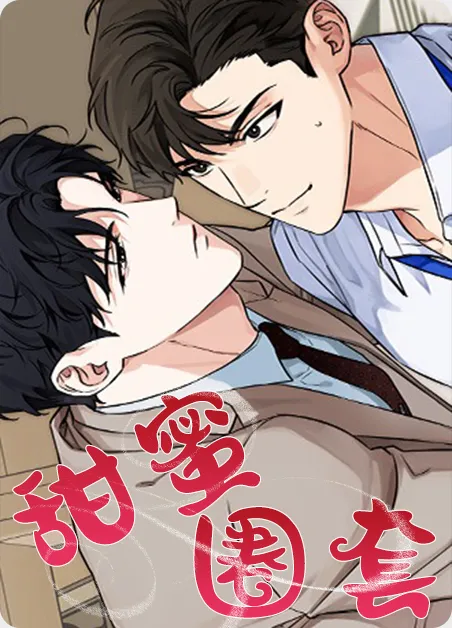 甜蜜圈套