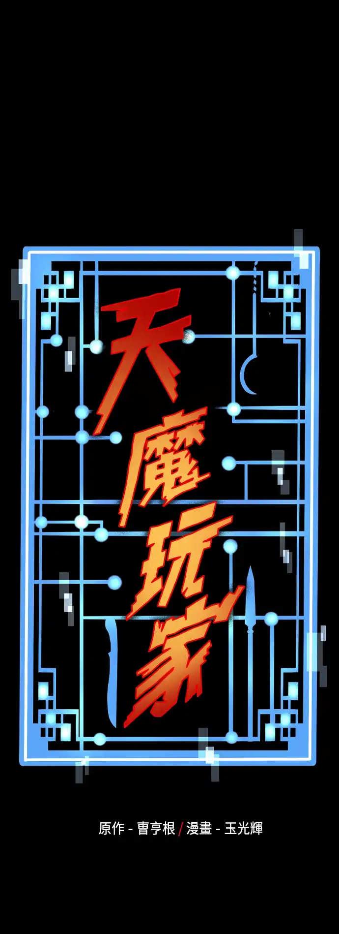 天魔玩家 第1话 第25页