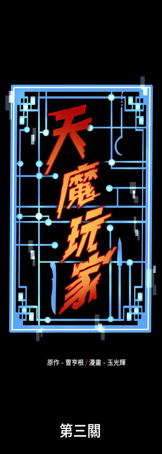 天魔玩家 第3话 第22页