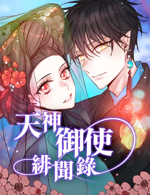 天神御使绯闻录