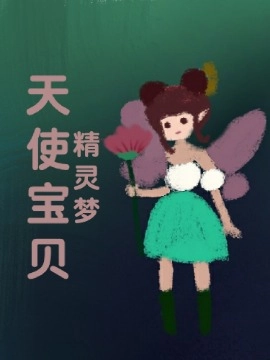 天使宝贝精灵梦