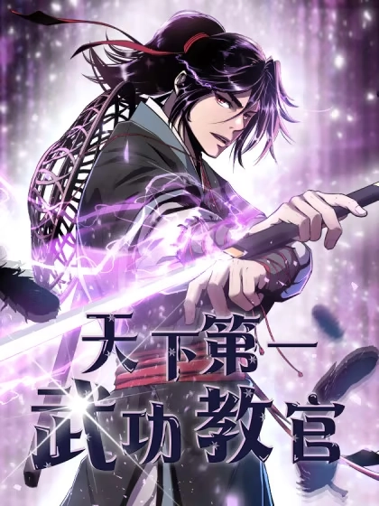天下第一武功教官