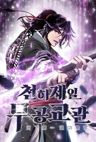 天下第一武功教官.