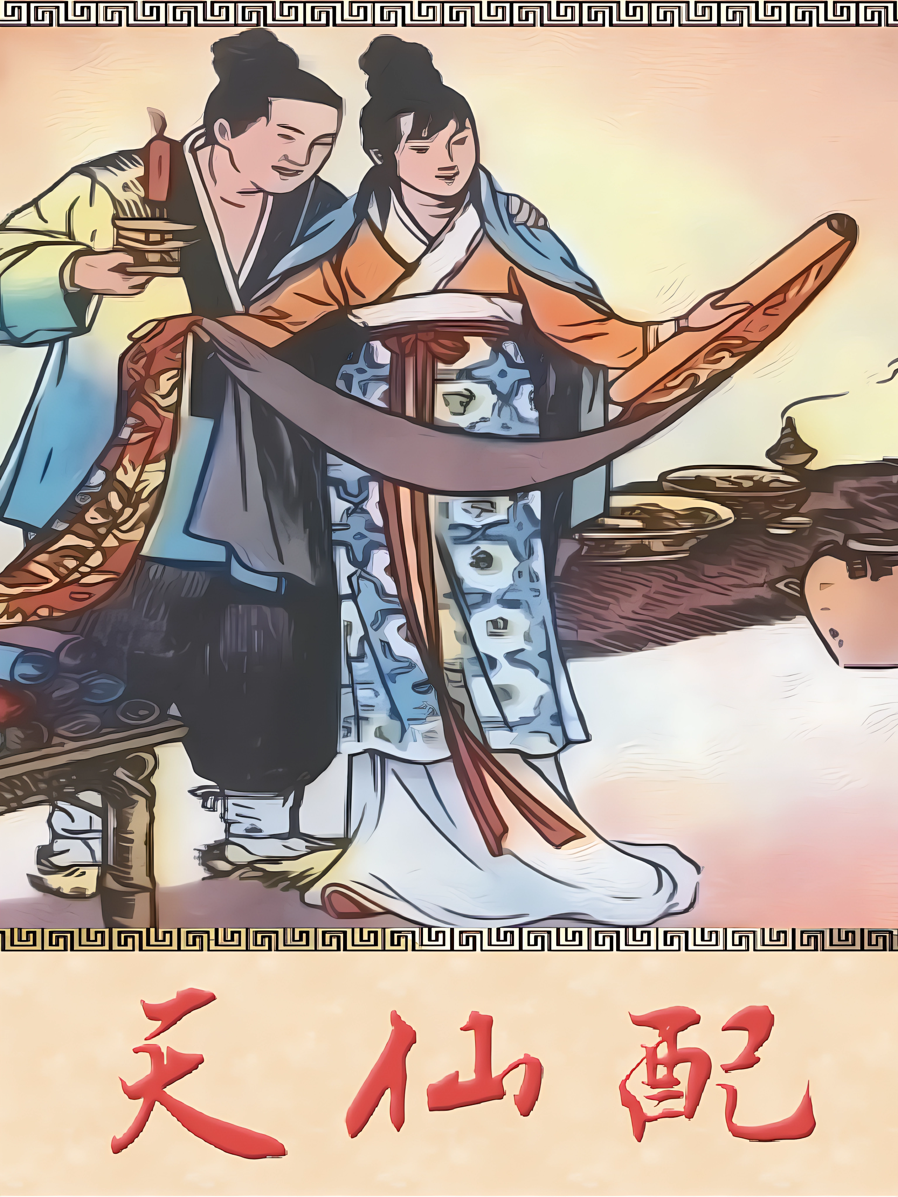 天仙配