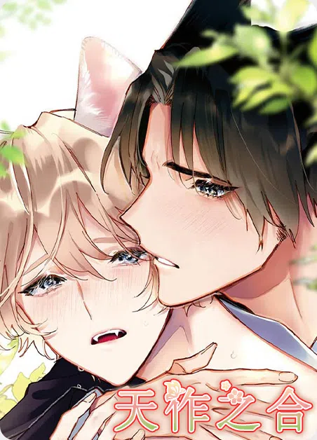 天作之合