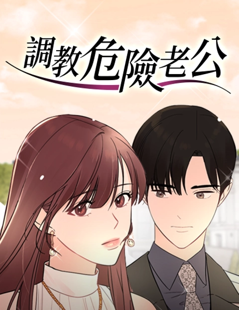调教危险老公