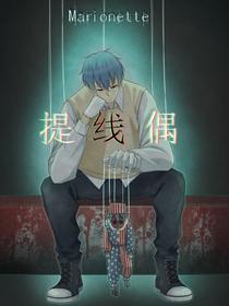 提线偶