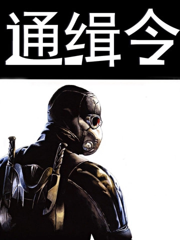 通缉令