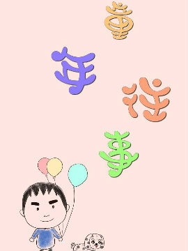 童年趣事