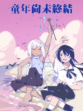 童年尚未终结