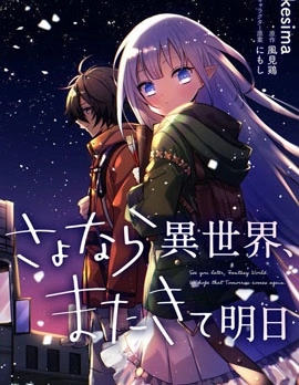 同異界道別，與明日相約