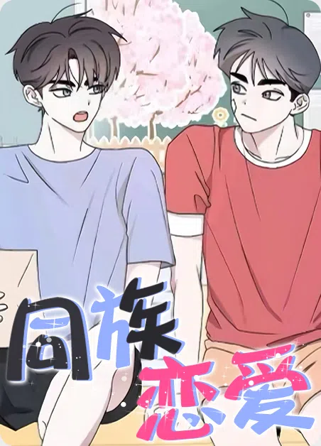 同族恋爱