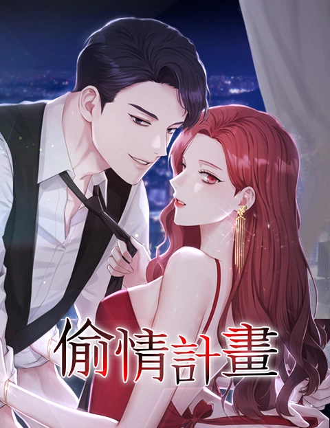 偷情计划