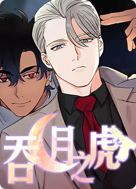 吞月之虎