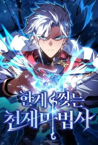 突破极限的天才魔法师.