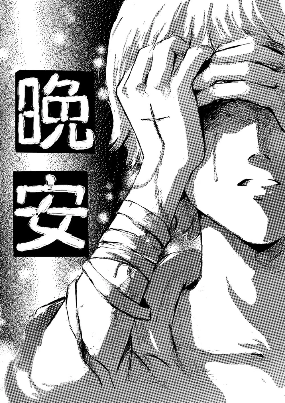 晚安