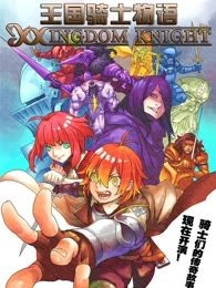 王国骑士物语