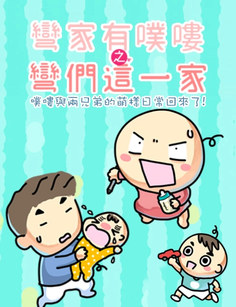 弯家有噗喽