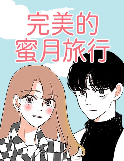 完美的蜜月旅行