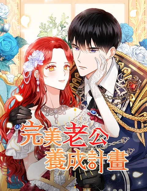 完美老公养成计划