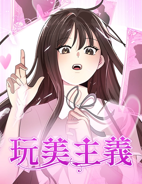 玩美主义