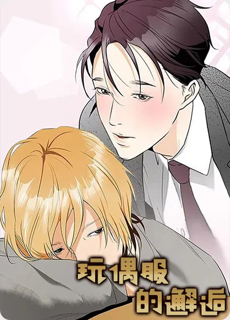 玩偶服的邂逅