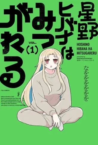 万千宠爱星野秘花