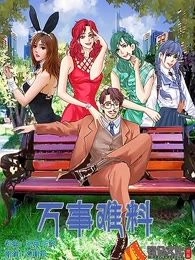 万事难料