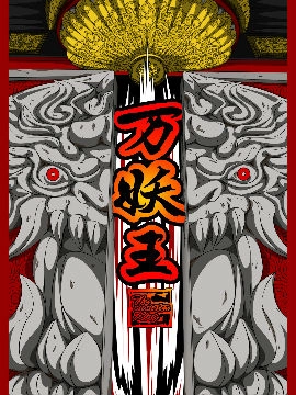 万妖王