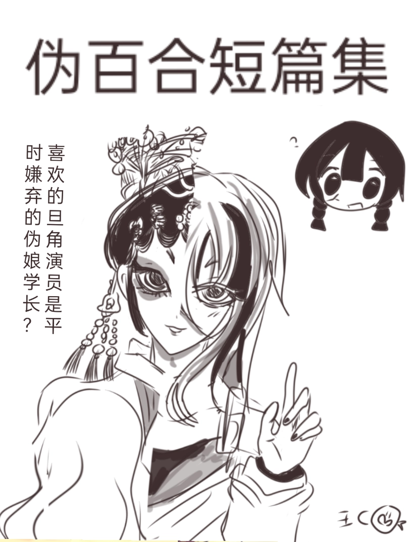 伪百合短篇集