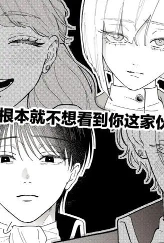 唯独不想看到你这张脸