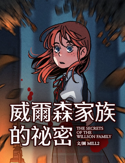 威尔森家族的秘密