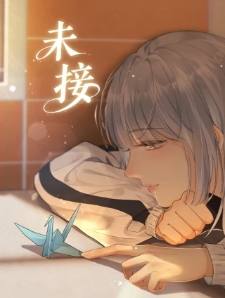 未接
